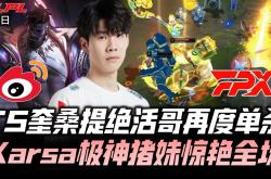 包含Karsa新星比赛局势复杂表现突出，FPX前途光明！的词条
