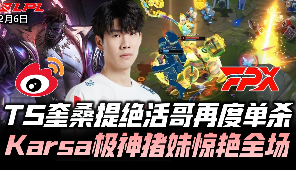 包含Karsa新星比赛局势复杂表现突出，FPX前途光明！的词条